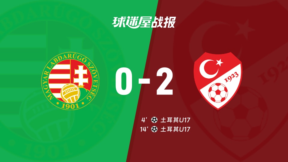 【国际友谊八月】匈牙利U17vs土耳其U17比赛结果：匈牙利U17(0-2)土耳其U17比分战报(2026年08月28日)