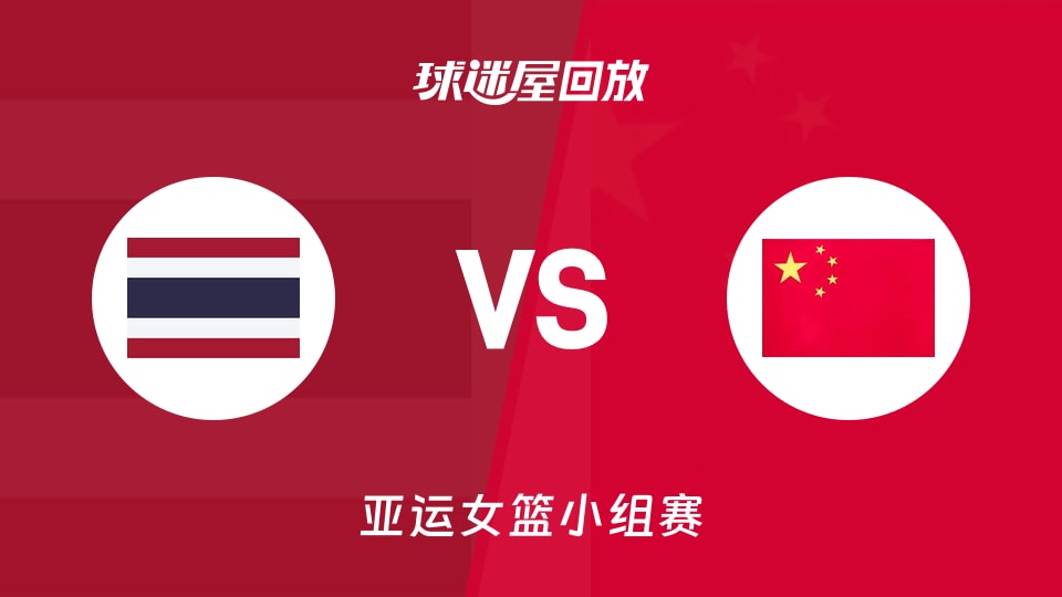 【亚运女篮小组赛】泰国女篮vs中国女篮录像回放在线观看(2026年09月19日)