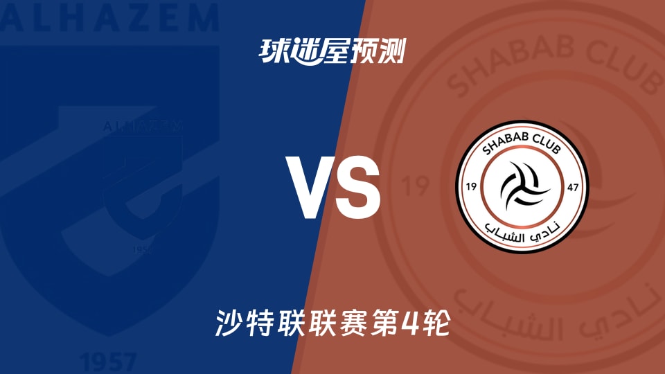 沙特联比赛前瞻:哈森姆vs利雅得青年人预测分析(2026年08月31日)