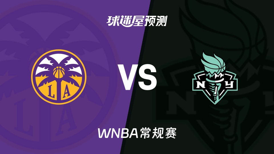 WNBA常规赛火花vs自由人预测分析普拉姆冲击自由人防线