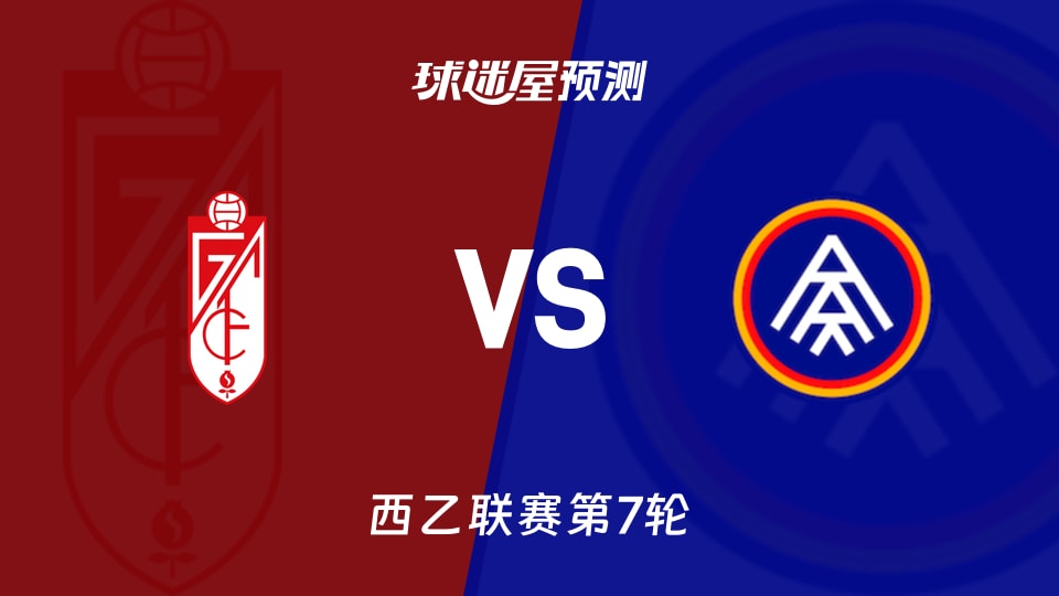西乙:格拉纳达vs安道尔FC预测分析 主场失1球能否破局