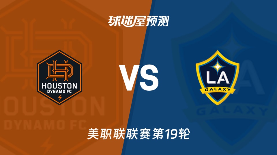 美职联：休斯敦迪纳摩vs洛杉矶银河预测分析 主场胜率67%