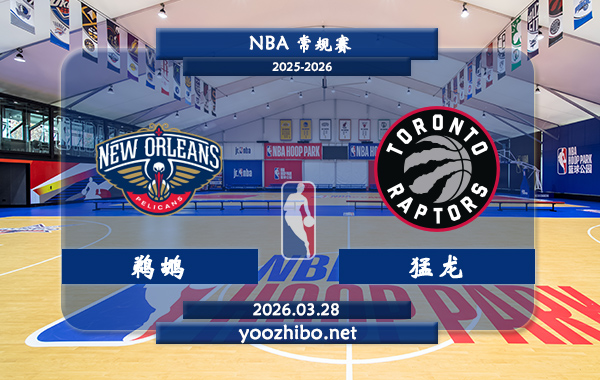鹈鹕vs猛龙直播前瞻分析