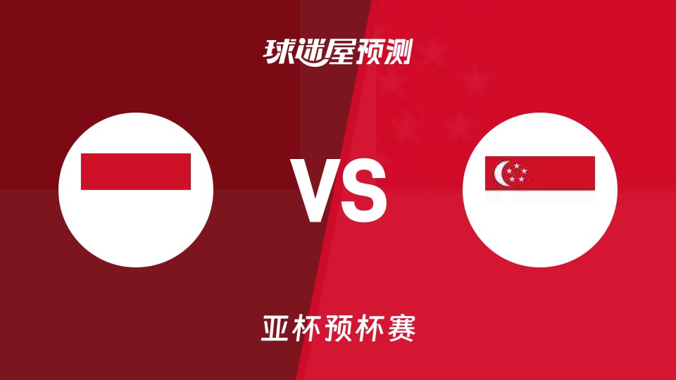 亚杯预比赛前瞻：印尼vs新加坡预测分析(2026年08月28日)