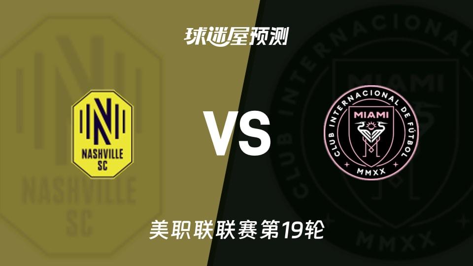 美职联:纳什维尔SCvs迈阿密国际预测分析主场龙对客场王