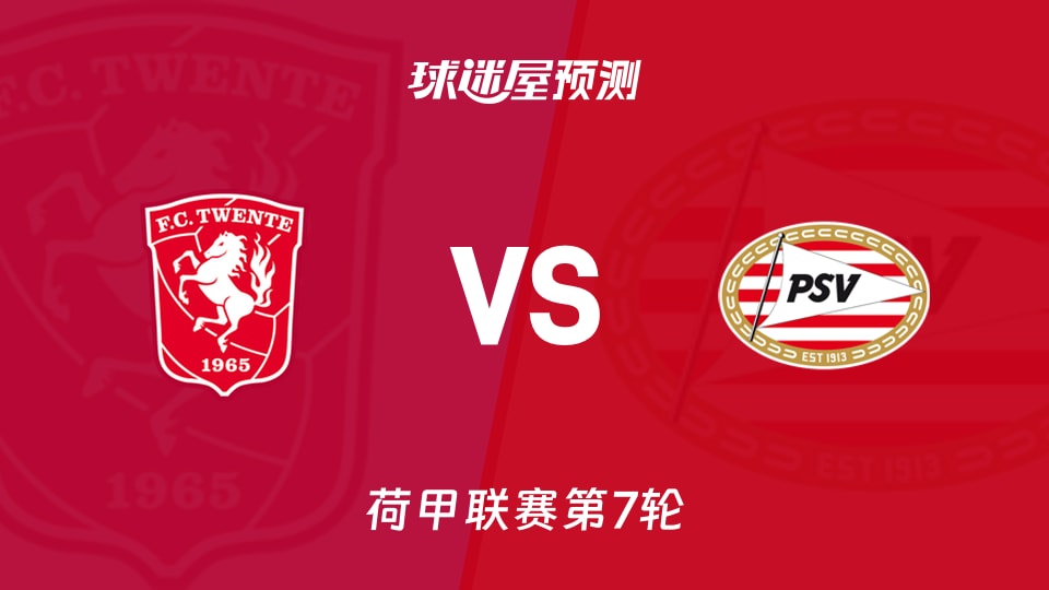 荷甲比赛前瞻：特温特vs埃因霍温预测分析(2026年09月20日)