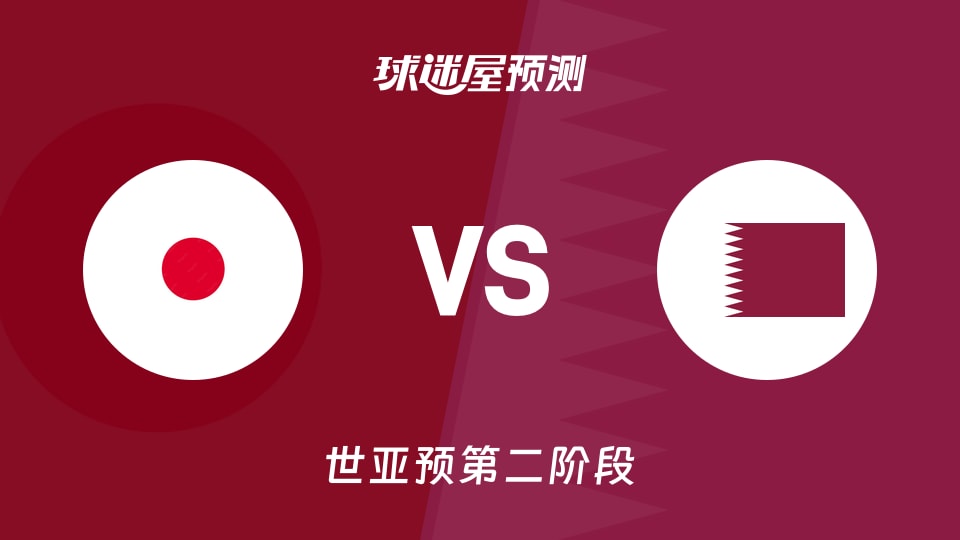 世亚预比赛前瞻：日本vs卡塔尔预测分析(2026年08月31日)