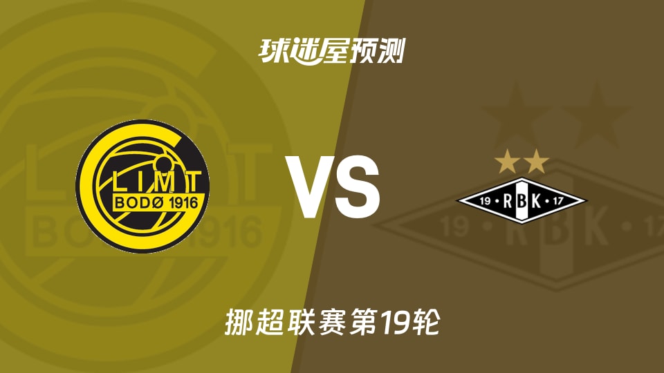 挪超比赛前瞻:博德闪耀vs罗森博格预测分析(2026年08月30日)