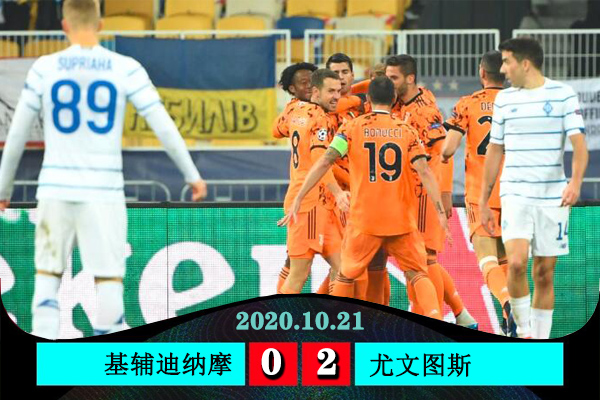 <a href=/zuqiu/juventus/ target=_blank class=infotextkey>尤文图斯</a>2-0基辅迪纳摩