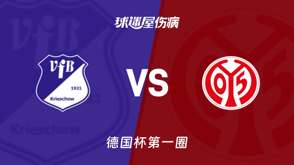 【德国杯第一圈】VfB1921vs美因茨伤病名单最新(2026年08月23日)