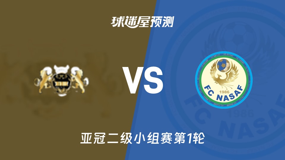 亚冠二级比赛前瞻：哈尔迪亚vs纳萨夫预测分析(2026年09月17日)
