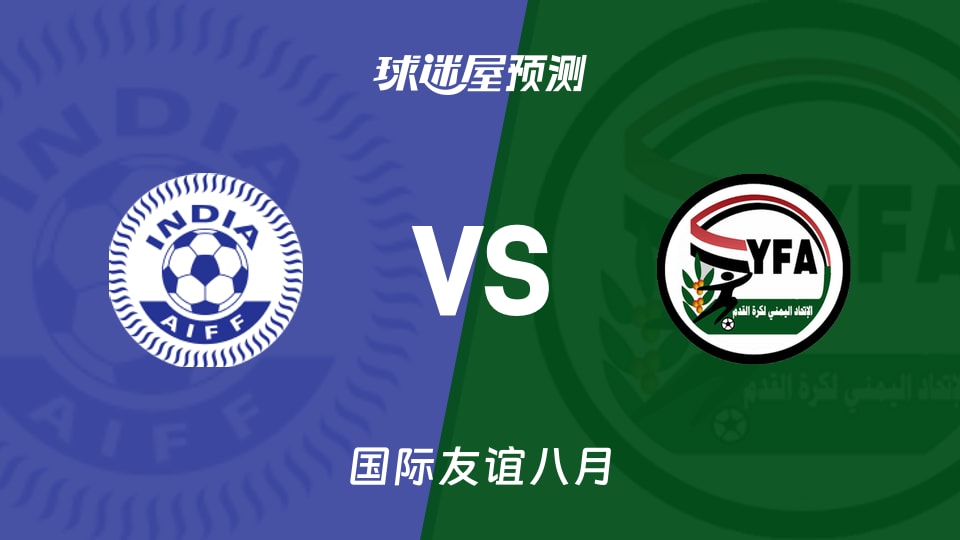 国际友谊:印度U20vs也门U20预测分析 二番战能否破僵