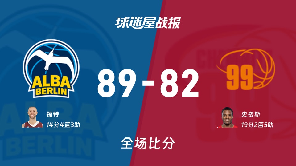 德篮甲ALBA柏林vs开姆尼茨战报：89-82，福特14+4+3