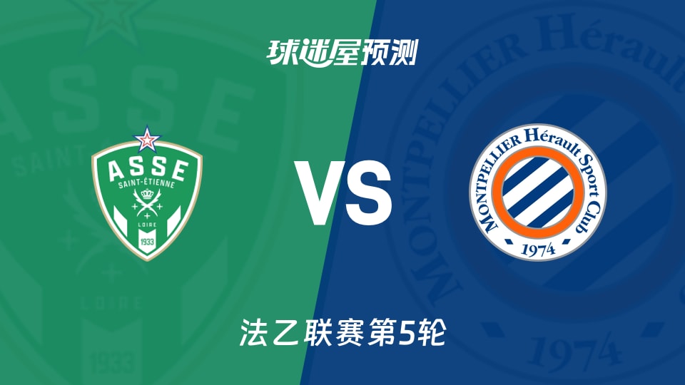 法乙比赛前瞻：圣埃蒂安vs蒙彼利埃预测分析(2026年09月06日)