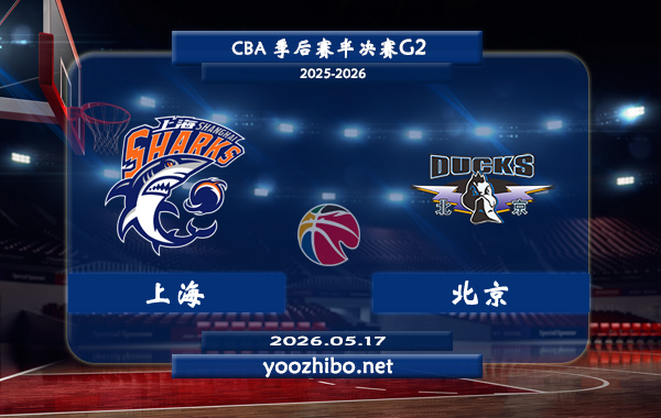上海vs北京直播前瞻分析