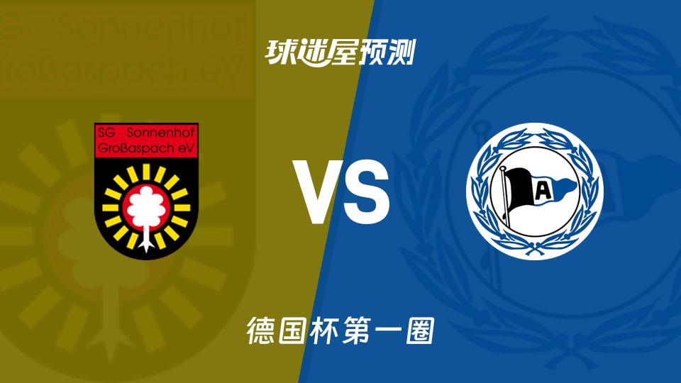 德国杯第一圈格罗巴斯帕奇vs比勒菲尔德预测分析