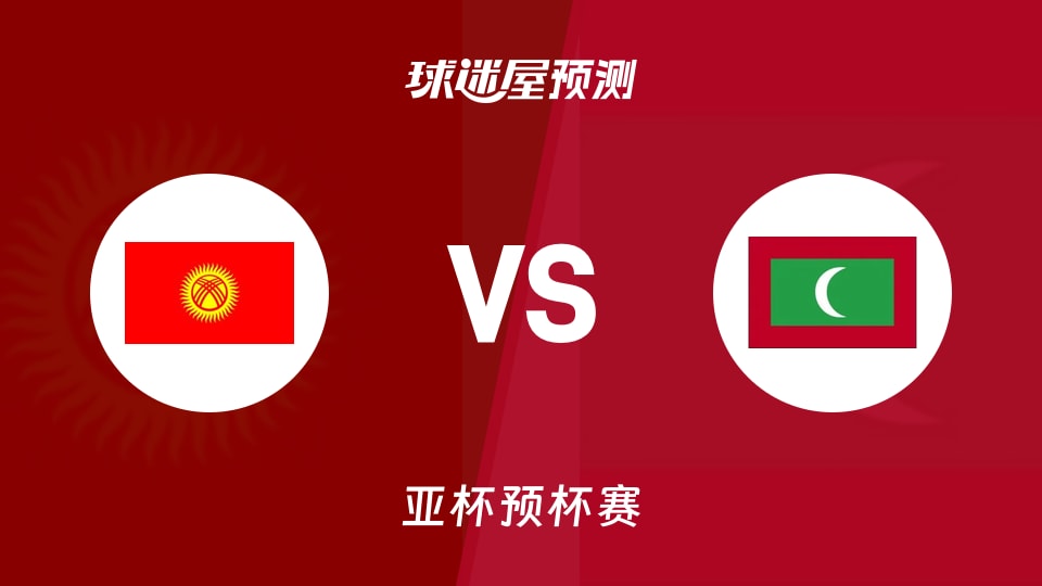 亚杯预比赛前瞻：吉尔吉斯斯坦vs马尔代夫预测分析(2026年08月31日)