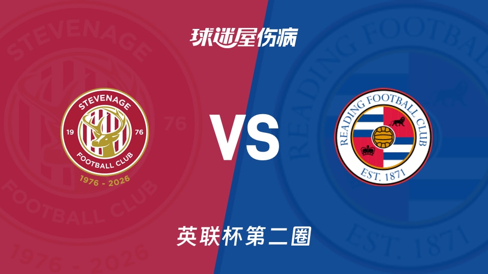 【英联杯第二圈】斯蒂夫尼奇vs雷丁伤病名单最新(2026年08月26日)