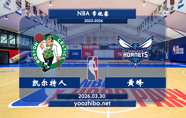 凯尔特人vs黄蜂直播前瞻分析