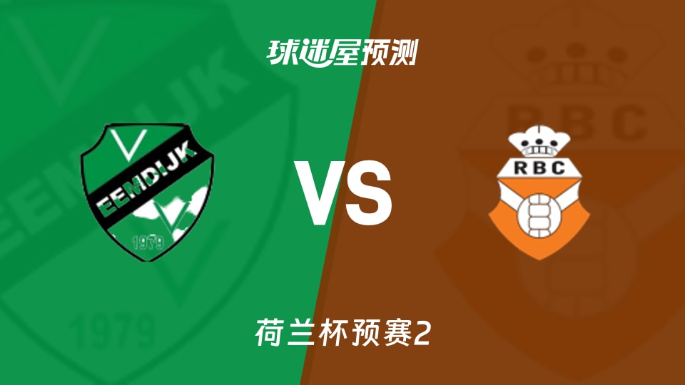 荷兰杯比赛前瞻：埃姆迪积克vs罗森达尔预测分析(2026年09月23日)