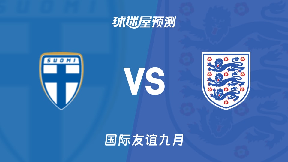 国际友谊比赛前瞻:芬兰女足U17vs英格兰女足U17预测分析(2026年09月10日)