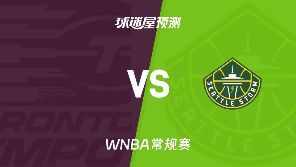 WNBA常规赛节奏vs风暴预测分析残阵对拼谁能止住颓势