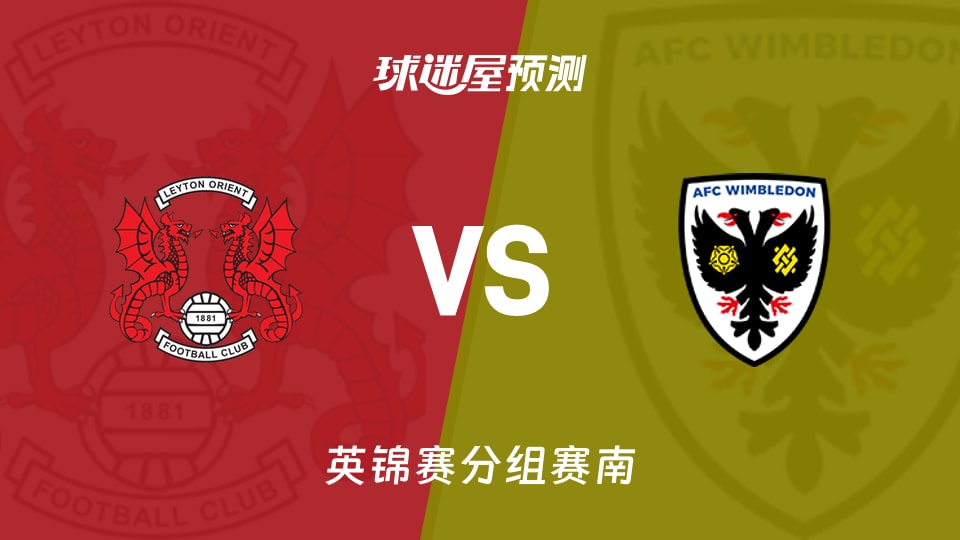 英锦赛：莱顿东方vsAFC温布尔登预测分析 双卫停赛考验主场