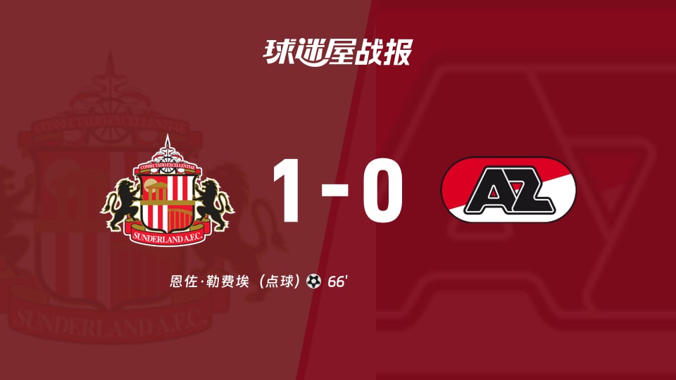 【欧联联赛阶段第1轮】桑德兰vs阿尔克马尔比赛结果:桑德兰(1-0)阿尔克马尔比分战报(2026年09月17日)