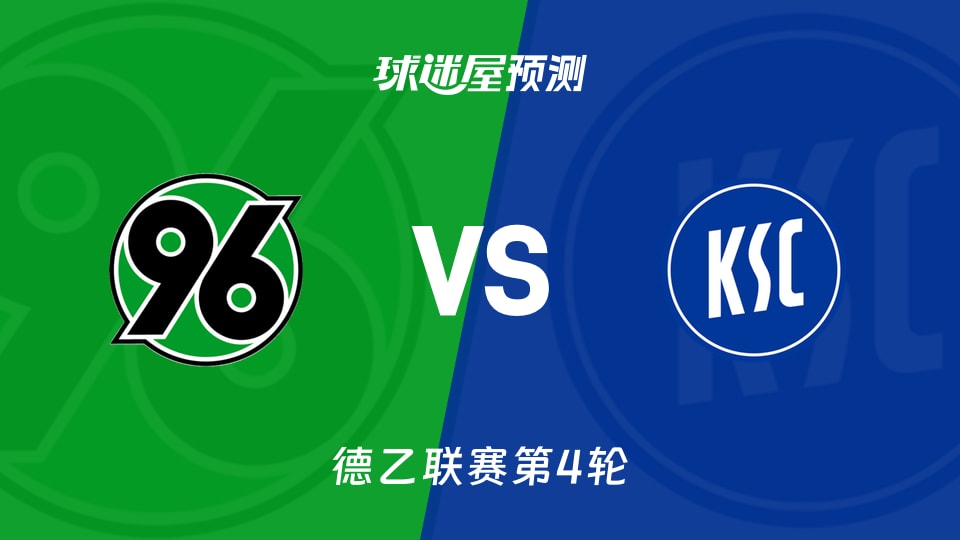 德乙比赛前瞻:汉诺威96vs卡尔斯鲁厄预测分析(2026年09月05日)