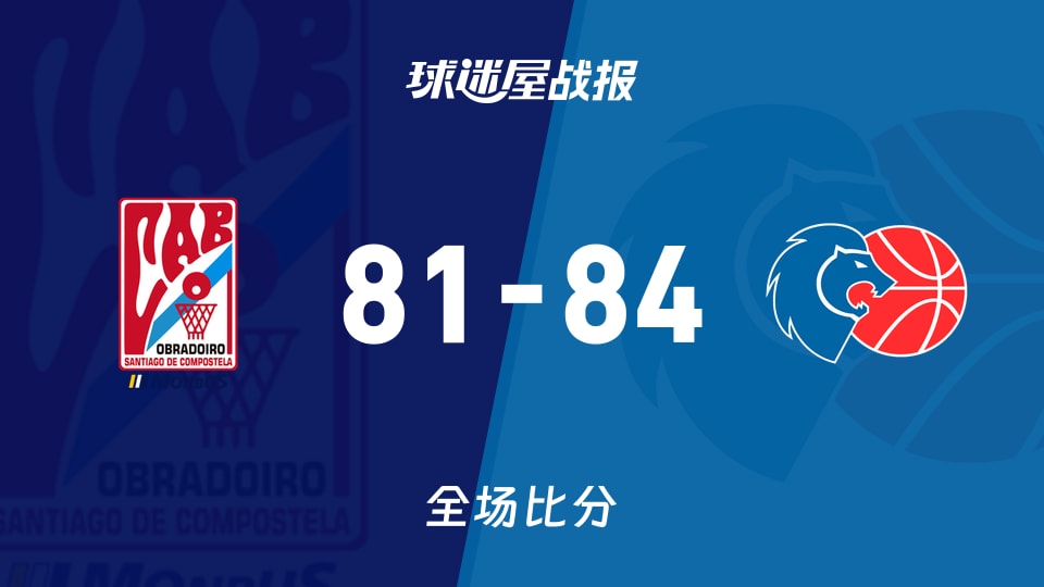 俱乐部友谊赛常规赛：卢戈以84-81战胜奥布拉多