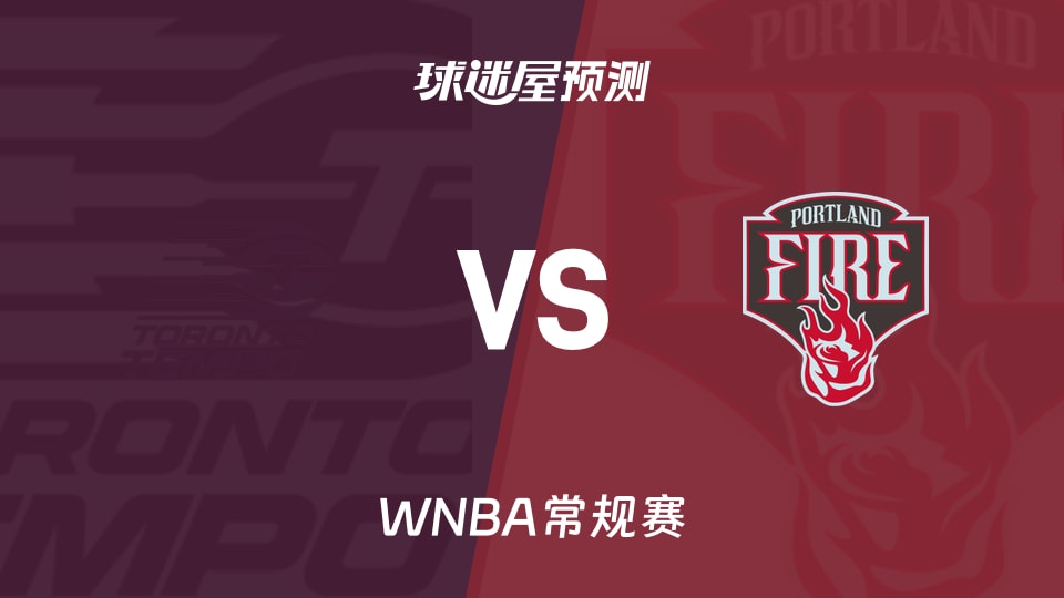 WNBA常规赛节奏vs火焰预测分析 皆陷五连败泥潭,攻防失序下谁先止颓