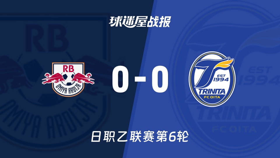 【日职乙联赛第6轮】RB大宫松鼠vs大分三神比赛结果：RB大宫松鼠(0-0)大分三神比分战报(2026年09月12日)