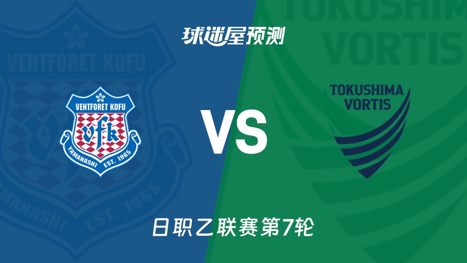 日职乙比赛前瞻:甲府风林vs德岛漩涡预测分析(2026年09月19日)