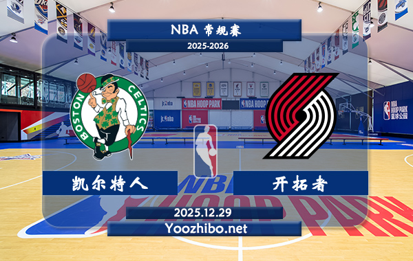 12月29日 NBA常规赛 凯尔特人vs开拓者直播前瞻分析