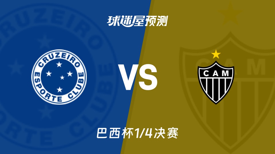 巴西杯比赛前瞻：克鲁塞罗vs米内罗竞技预测分析(2026年08月26日)