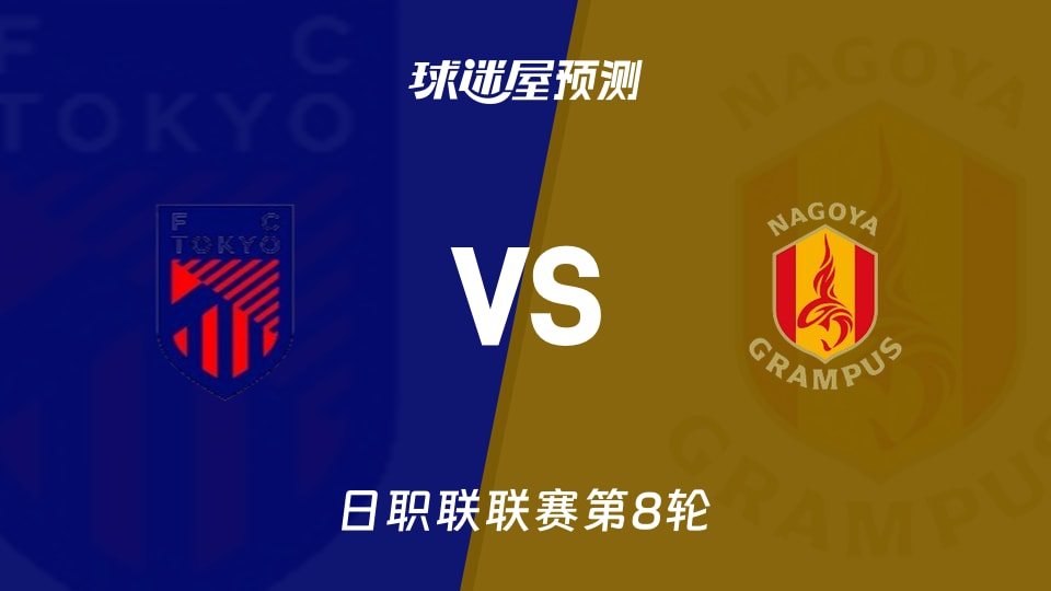 日职联比赛前瞻：FC东京vs名古屋鲸鱼预测分析(2026年09月19日)