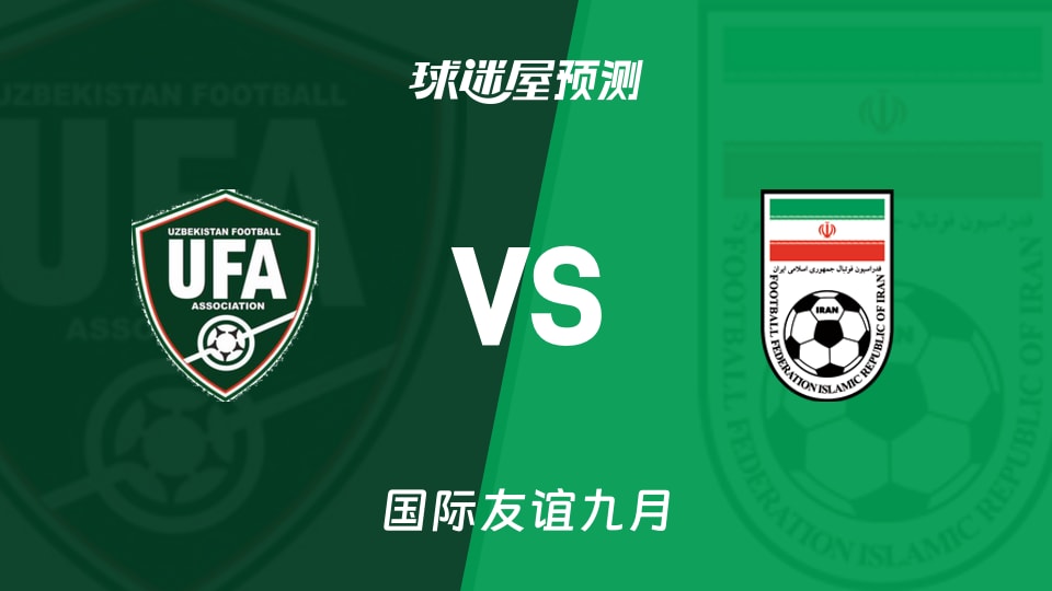 国际友谊:乌兹别克斯坦vs伊朗预测分析 塔雷米能否打破平衡