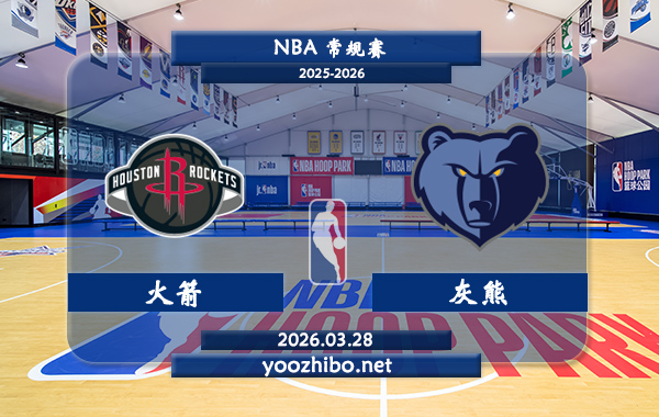 火箭vs灰熊直播前瞻分析