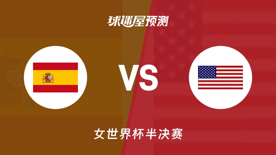 女世界杯比赛前瞻：西班牙女篮vs美国女篮预测分析(2026年09月13日)