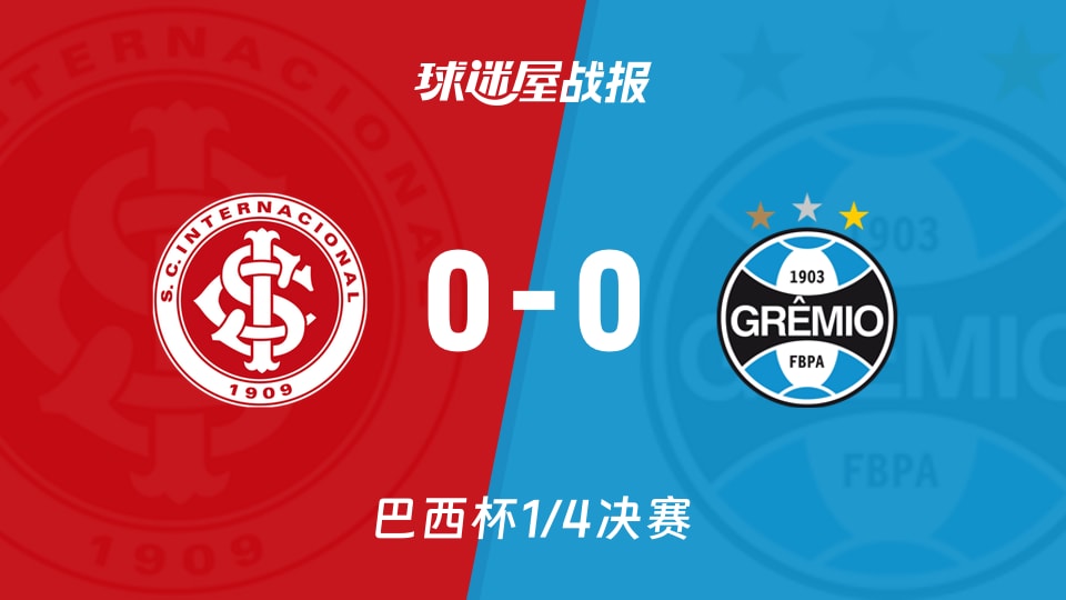 【巴西杯1/4决赛】巴西国际vs格雷米奥比赛结果:巴西国际(0-0)格雷米奥比分战报(2026年08月28日)
