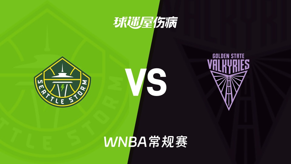 【WNBA常规赛】风暴vs女武神伤病名单最新(2026年09月20日)