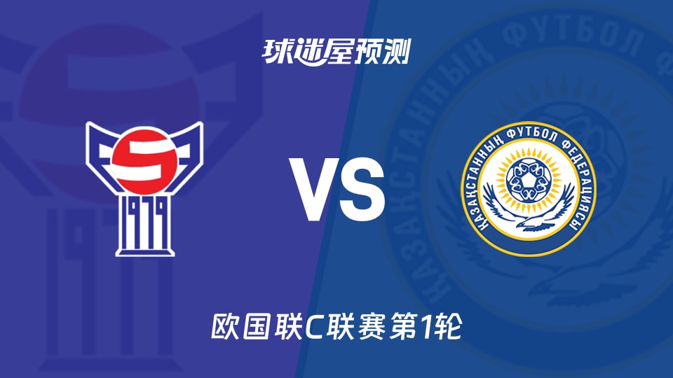 欧国联C联赛法罗群岛vs哈萨克斯坦预测分析主队能否再胜