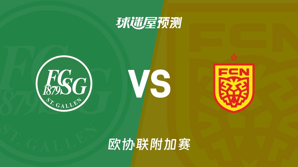 欧协联附加赛圣加仑vs北西兰预测分析 主场翻盘几何