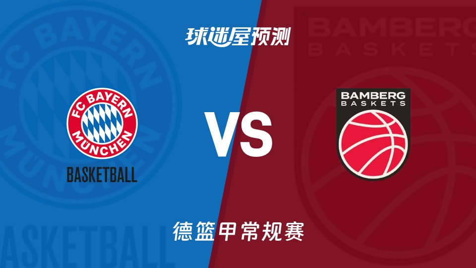 德篮甲常规赛拜仁慕尼黑vs保罗沙预测分析主场首秀能否开门红