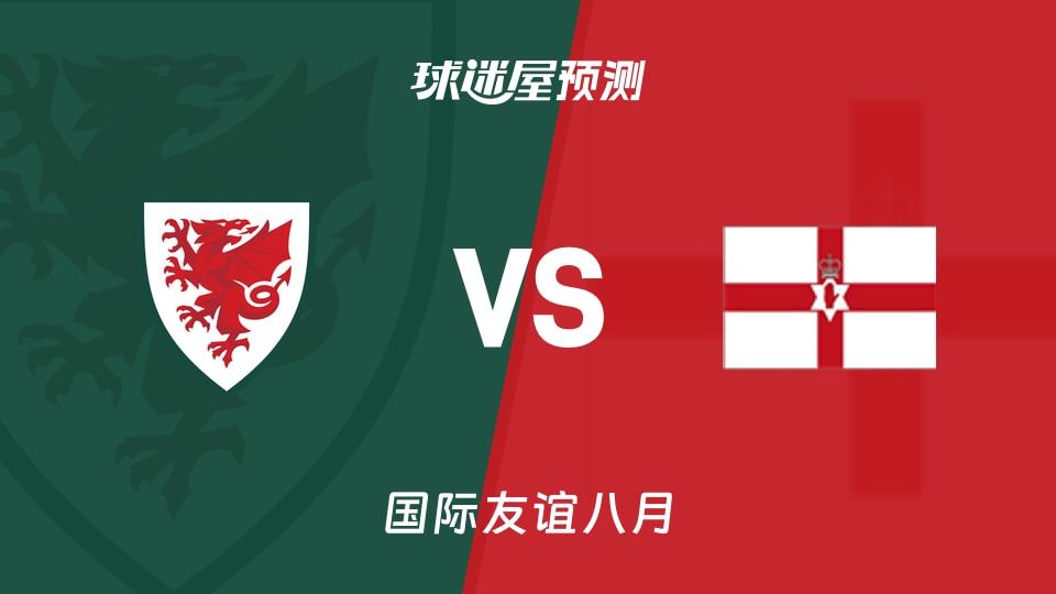 国际友谊八月:威尔士U16vs北爱尔兰U16预测分析