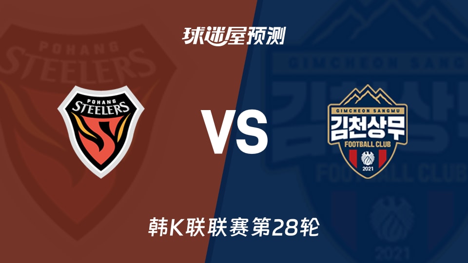 韩K联:浦项铁人vs金泉尚武预测分析浦项主场1球金泉延续交锋