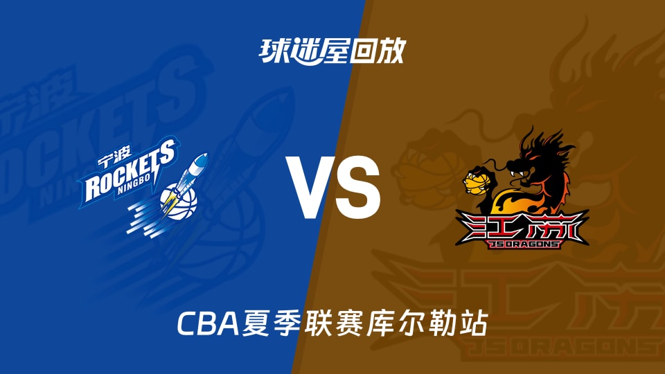 【CBA夏季联赛库尔勒站】宁波vs江苏录像回放在线观看(2026年08月14日)