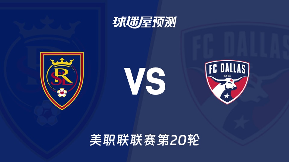 美职联:皇家盐湖城vs达拉斯FC预测分析主场龙对客场强敌