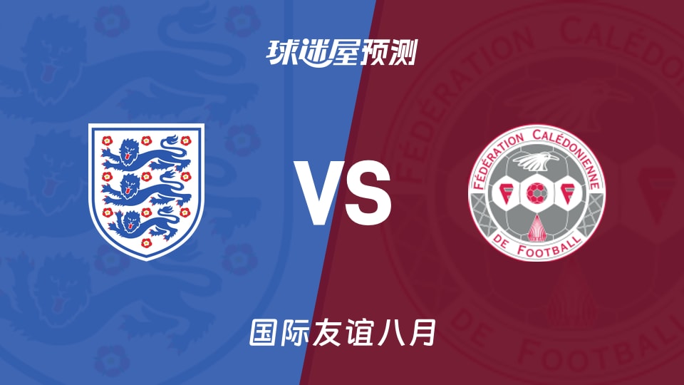 国际友谊:英格兰女足U20vs新喀里多尼亚女足U20预测分析