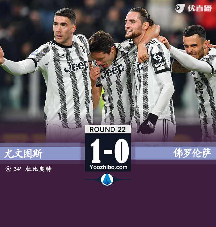 尤文1-0佛罗伦萨